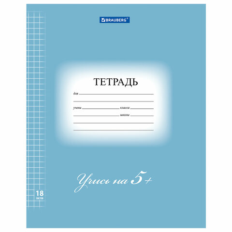 Тетрадь 18 л. BRAUBERG ЭКО "5-КА", клетка, обложка плотная мелованная бумага, СИНЯЯ, 402988