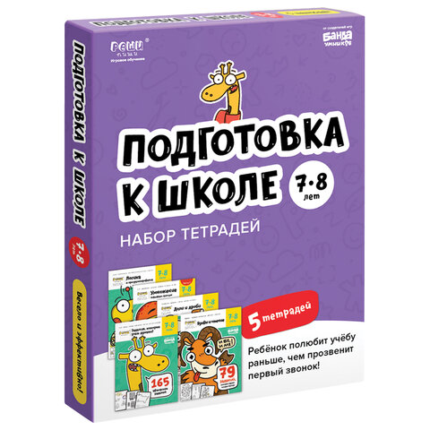 Набор рабочих тетрадей "Подготовка к школе 7-8 лет" 5 тетрадей, РЕШИ-ПИШИ, УМ657