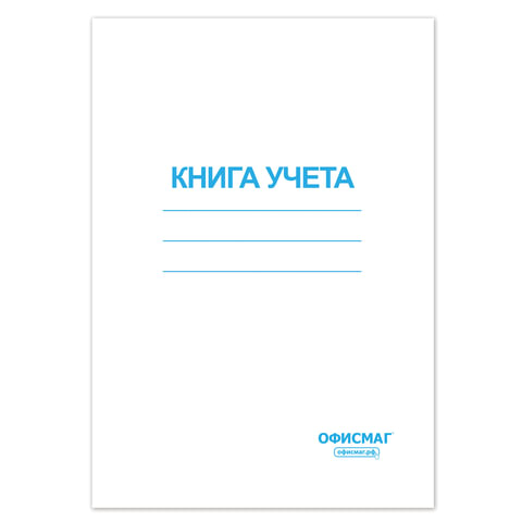 Книга учета 96 л., клетка, обложка из мелованного картона, блок офсет, А4 (200х290 мм), ОФИСМАГ, 130186