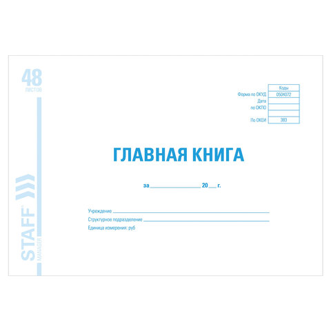 Главная книга, форма ОКУД 0504072, 48 л., картон, блок офсет, А4 (203х285 мм), STAFF, 130075