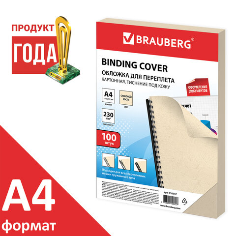 Обложки картонные для переплета, А4, КОМПЛЕКТ 100 шт., тиснение под кожу, 230 г/м2, слоновая кость, BRAUBERG, 530947