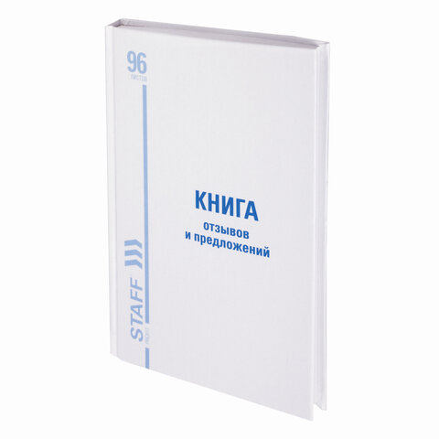 Книга Отзывов и предложений, 96 л., глянцевая, блок офсет, нумерация, А5 (150х205 мм), STAFF, 130223, 130233