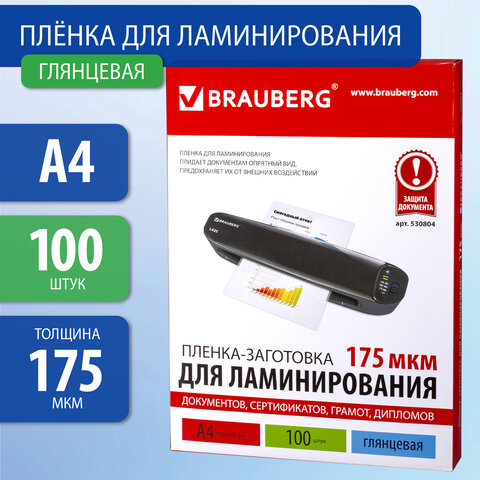 Пленки-заготовки для ламинирования А4, КОМПЛЕКТ 100 шт., 175 мкм, BRAUBERG, 530804