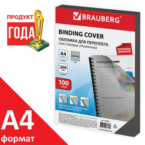 Обложки пластиковые для переплета, А4, КОМПЛЕКТ 100 шт., 200 мкм, прозрачно-дымчатые, BRAUBERG, 530831