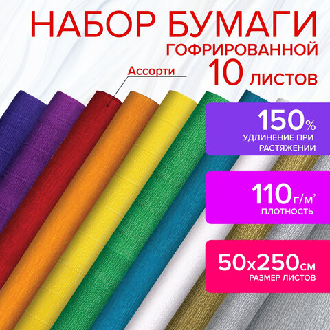 Бумага гофрированная/креповая, 110 г/м2, 50х250 см, 10 рулонов, яркие цвета, ОСТРОВ СОКРОВИЩ, 112553